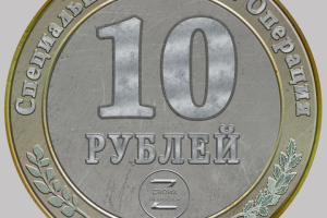 Монетка. Оборотная сторона