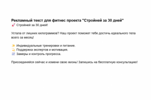 Рекламный текст для фитнес проекта "Стройней за 30 дней"
