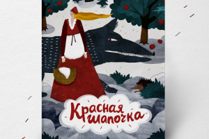 Иллюстрации к сказке Красная Шапочка