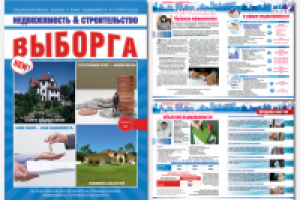 «Недвижимость и строительство Выборга»