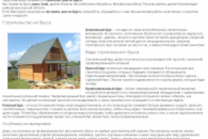 Строительство из бруса