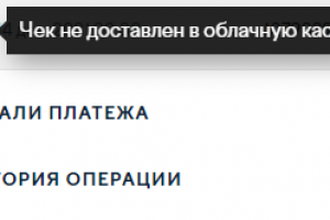 Решение ошибки "Чек не доставлен в облачную кассу" Юкасса