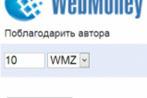 Модуль пожертвований WebMoney для Joomla 2.5