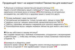 Продающий текст на маркетплейсе"Лакомства для животных"