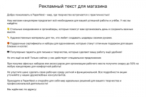 Рекламный текст для Магазина  PaperNest.