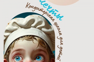 Кондитерская школа для детей