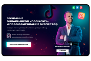 Лендинг для создания онлайн школ
