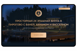 Разработка лендинга для виллы