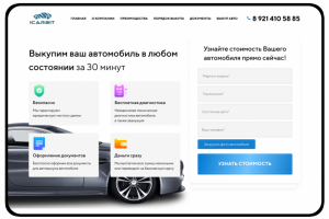 Одностраничный сайт для выкупа автомобилей