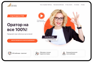 Лендинг для вебинара "Ораторское искусство"