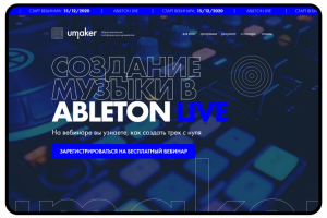 Лендинг для вебинара "Создание музыки в ABLETON LIVE"