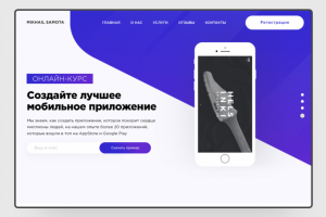 Landing Page созданный на онлайн курсе