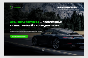 Лендинг для франшизы GreenCar