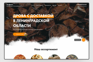 Лендинг для продажи дров
