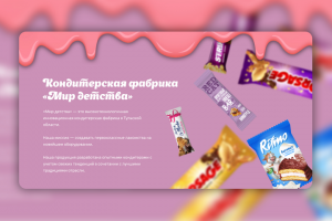 Лендинг для кондитерской фабрики "Мир детства"