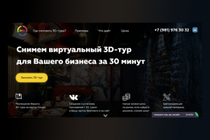 Landing Page 3D-туры