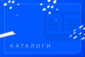 Разработка дизайна каталогов, брошюр, презентаций