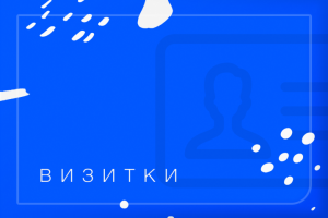 Дизайн визитных карточек