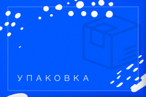 Дизайн упаковки и этикеток