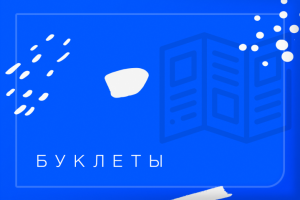 Создание дизайна буклетов и евробуклетов