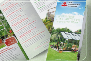 Дизайн буклета изготовителя теплиц