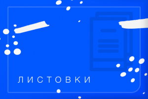 Разработка дизайна листовок и флаеров