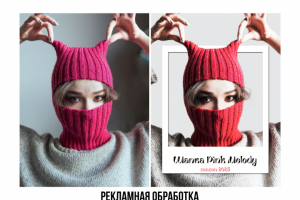 Рекламная обработка