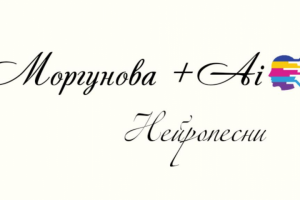 нейропесня "Послание"