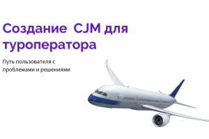 Создание CJM для туроператора