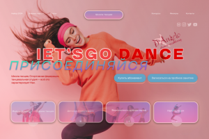 Разработка макета главной страницы для сайта Академии танцев