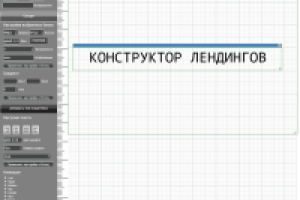Онлайн конструктор лендингов с нуля.