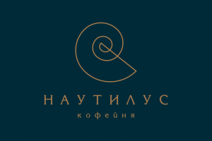 НАУТИЛУС
