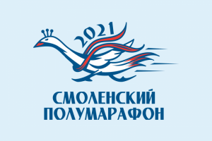 СМОЛЕНСКИЙ ПОЛУМАРАФОН