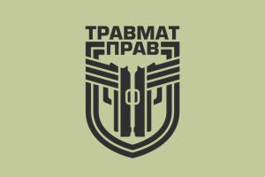 ТРАВМАТ ПРАВ