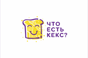 ЧТО ЕСТЬ КЕКС?