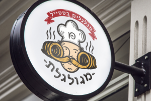 Для кафе стрит- фуда в Израиле.