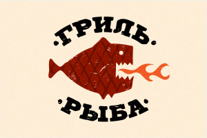 Гриль Рыба