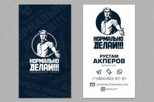 Нормально делай