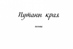 Путаны края, поэмы