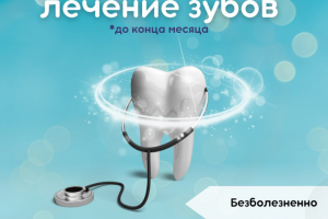 Рекламный баннер "Стоматология"