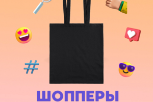 Рекламный баннер "Шопперы"