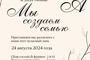 Пригласительное