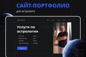 Сайт-портфолио для астролога