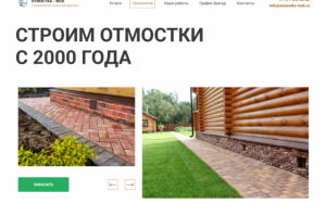 Лендинг компании производящей отмостки