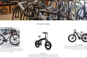 Веб-сайт магазина велосипедов