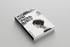 Уолден, или жизнь в лесу. Обложка для книги