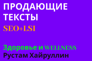 Продающие тексты Здоровье и Красота