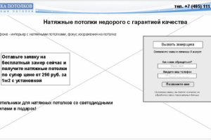 Прототип лендинга натяжных потолков