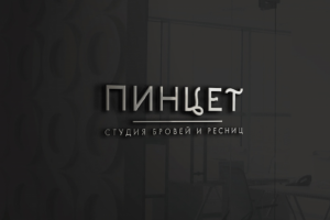 Разработка бренда студии бровей  и ресниц "Пинцет"