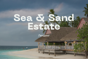 Лендинг для агентства курортной недвижимости